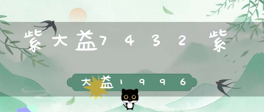 紫大益7432紫大益1996