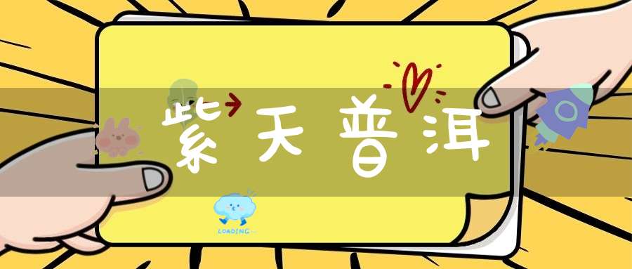 紫天普洱