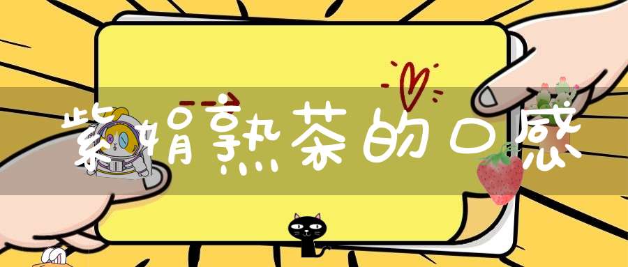 紫娟熟茶的口感