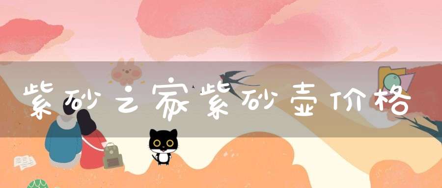 紫砂之家紫砂壶价格