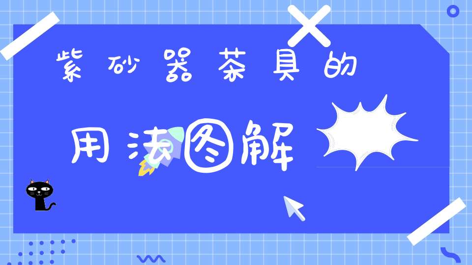 紫砂器茶具的用法图解