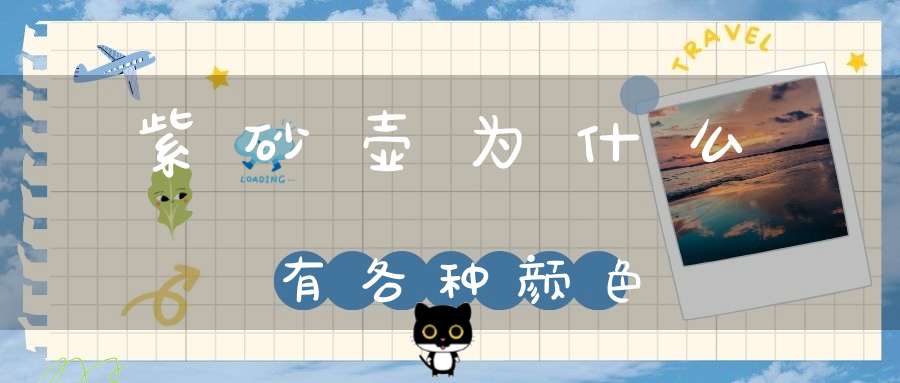 紫砂壶为什么有各种颜色