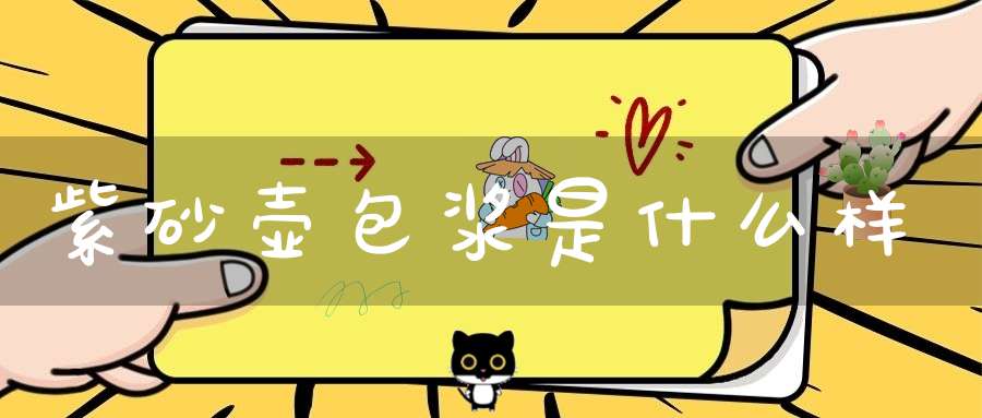 紫砂壶包浆是什么样