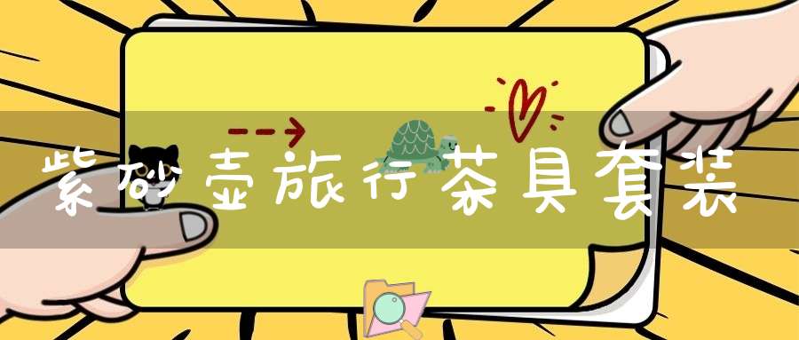 紫砂壶旅行茶具套装
