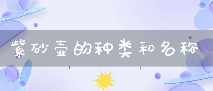 紫砂壶的种类和名称