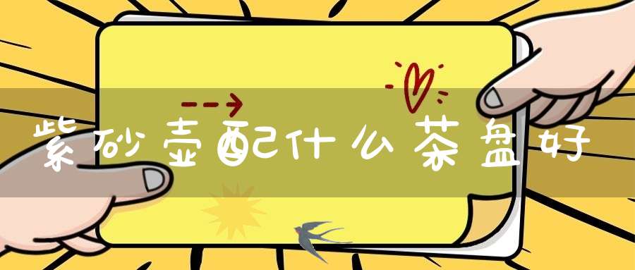 紫砂壶配什么茶盘好