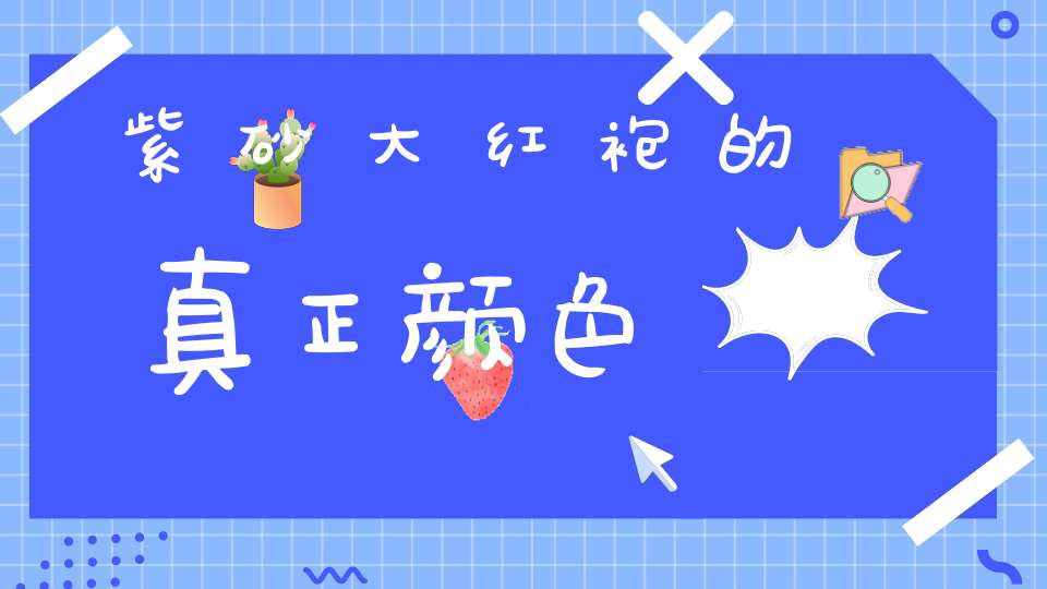 紫砂大红袍的真正颜色