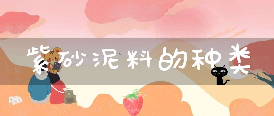 紫砂泥料的种类