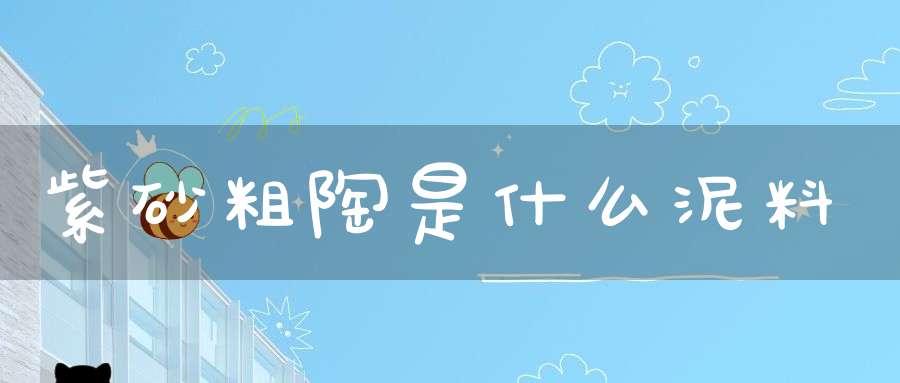 紫砂粗陶是什么泥料