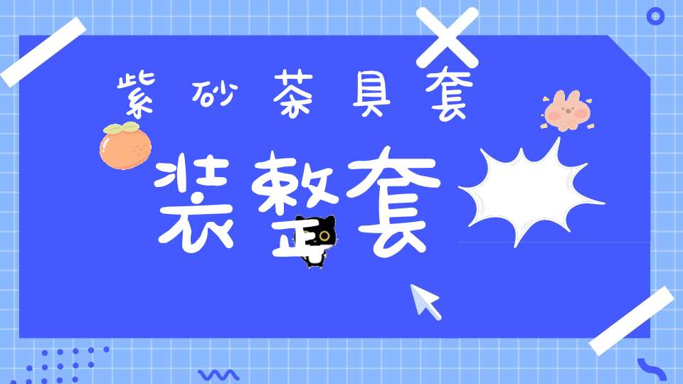 紫砂茶具套装整套