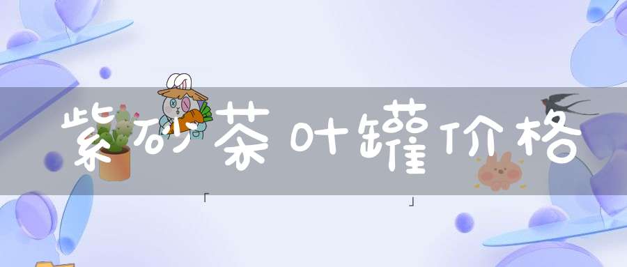 紫砂茶叶罐价格