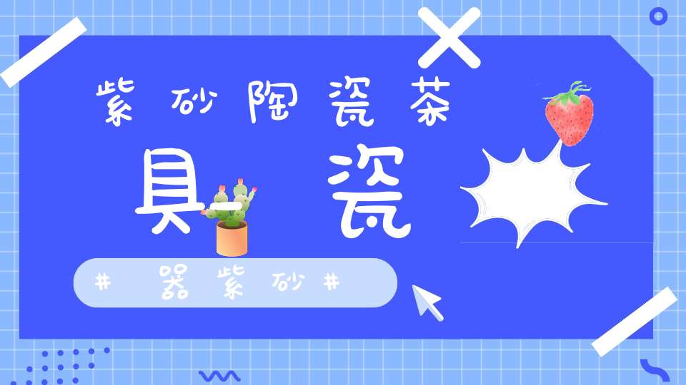 紫砂陶瓷茶具_瓷器紫砂