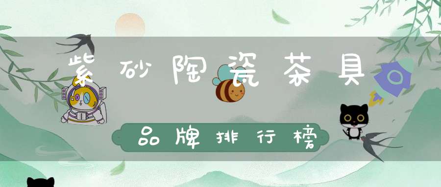 紫砂陶瓷茶具品牌排行榜