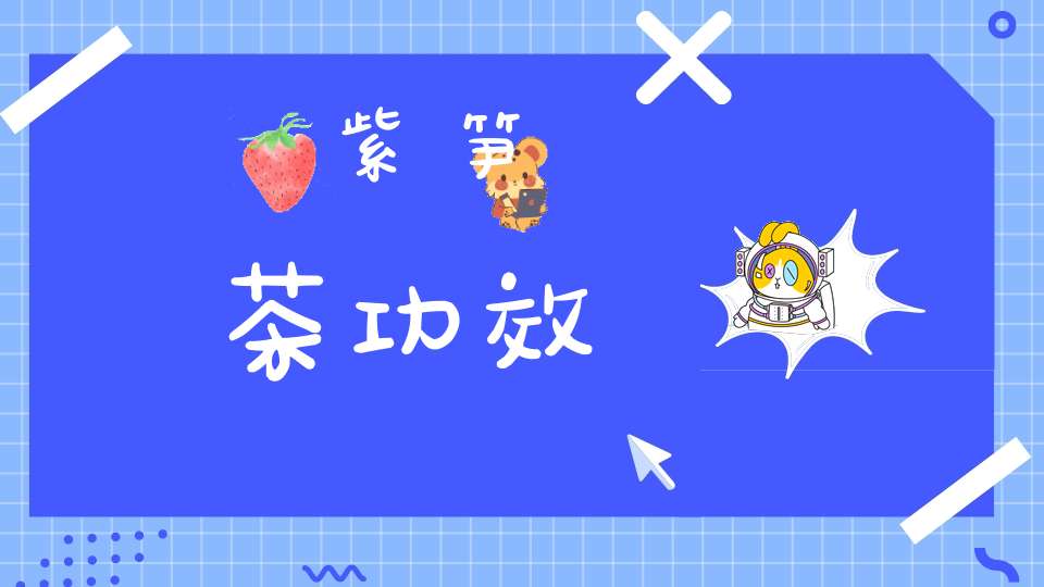 紫笋茶功效