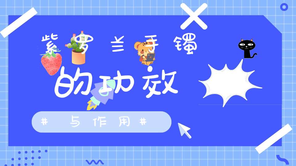 紫罗兰手镯的功效与作用