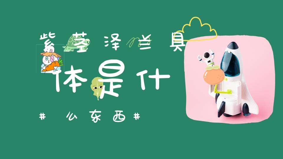 紫茎泽兰具体是什么东西？