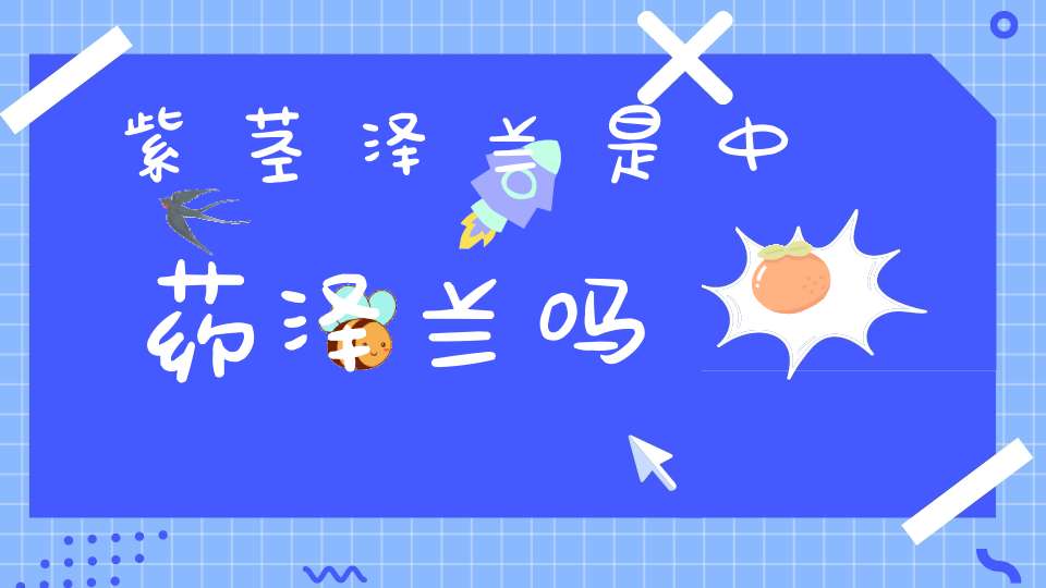 紫茎泽兰是中药泽兰吗？