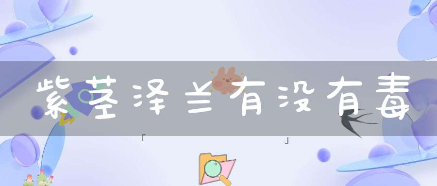 紫茎泽兰有没有毒？