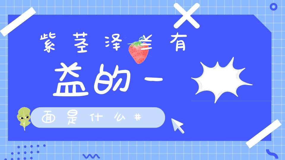 紫茎泽兰有益的一面是什么？