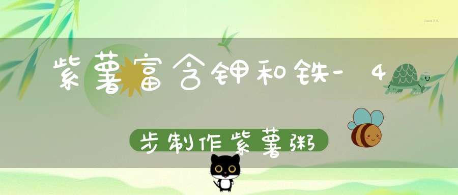 紫薯富含钾和铁-4步制作紫薯粥