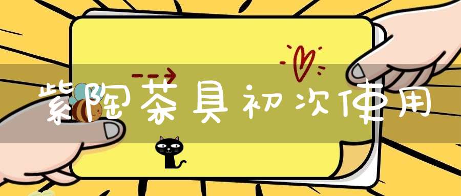 紫陶茶具初次使用