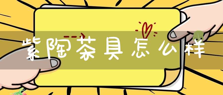紫陶茶具怎么样