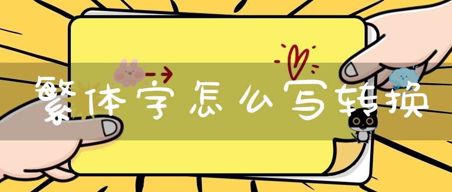 繁体字怎么写转换