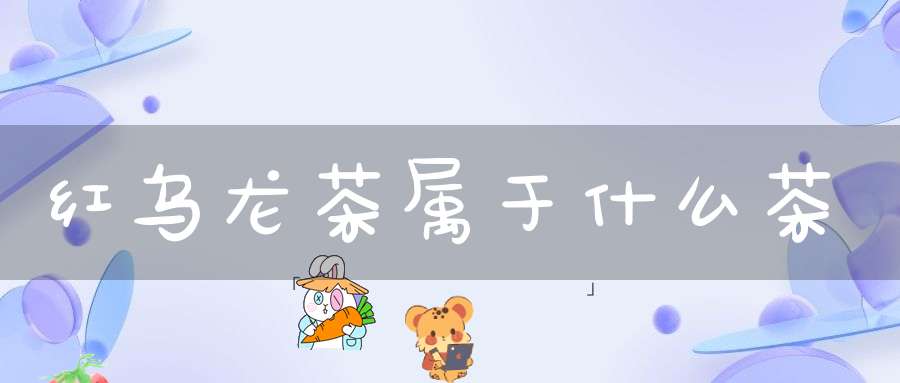 红乌龙茶属于什么茶