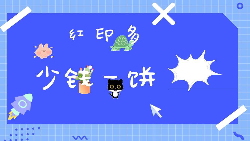红印多少钱一饼