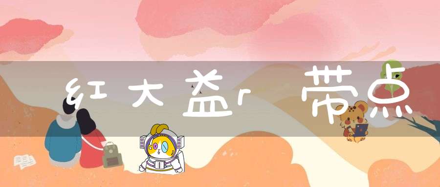 红大益r带点