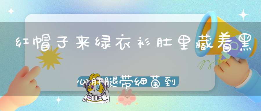 红帽子来绿衣衫，肚里藏着黑心肝，腿带细菌到处窜，惹人恨来让人嫌。 （猜一动物）