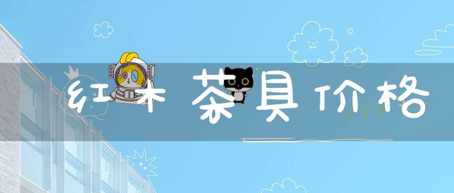 红木茶具价格