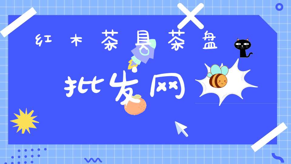 红木茶具茶盘批发网