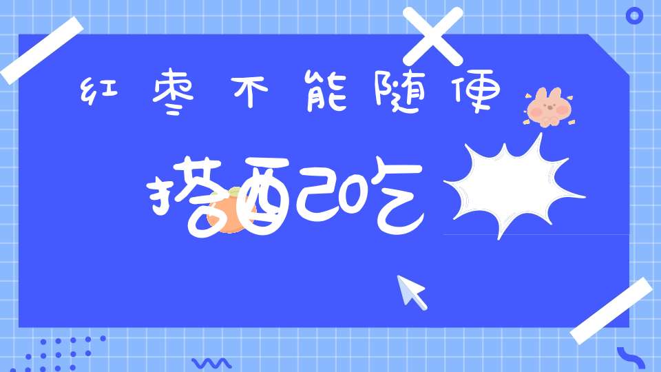 红枣不能随便搭配吃