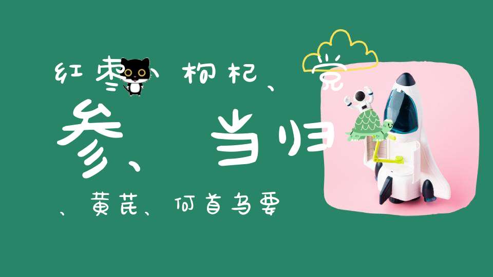 红枣丶枸杞、党参、当归、黄芪、何首乌要几克最适？