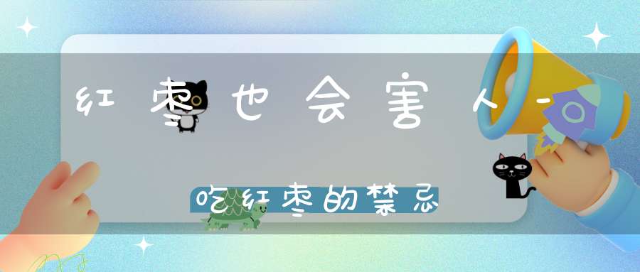 红枣也会害人-吃红枣的禁忌