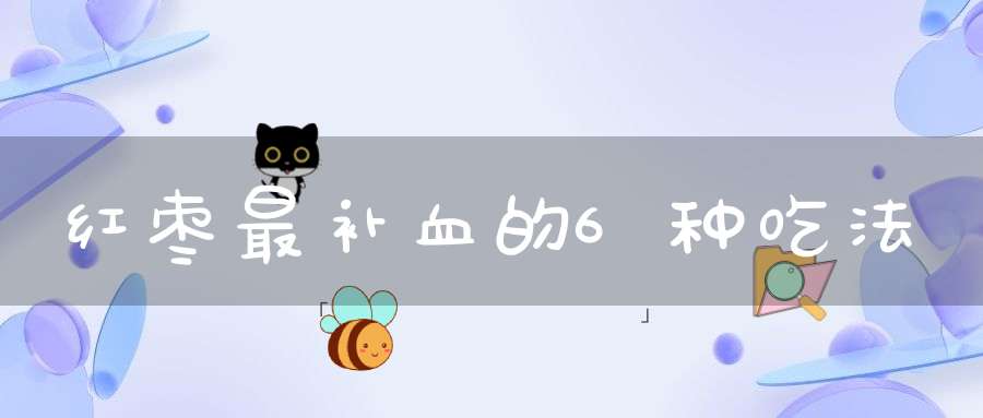 红枣最补血的6种吃法