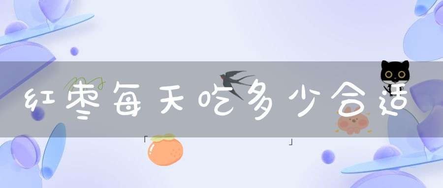 红枣每天吃多少合适