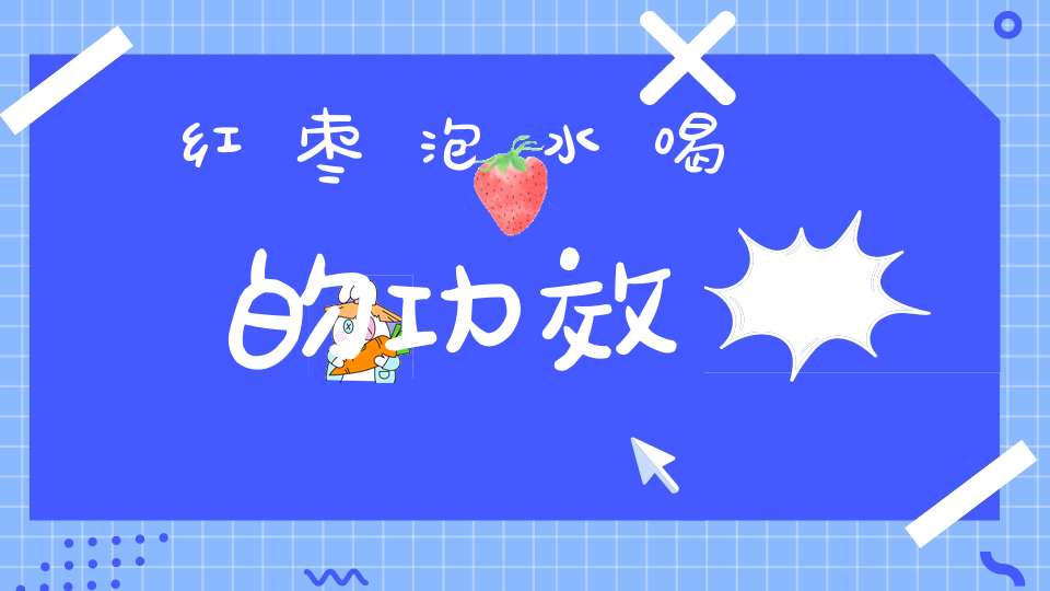 红枣泡水喝的功效