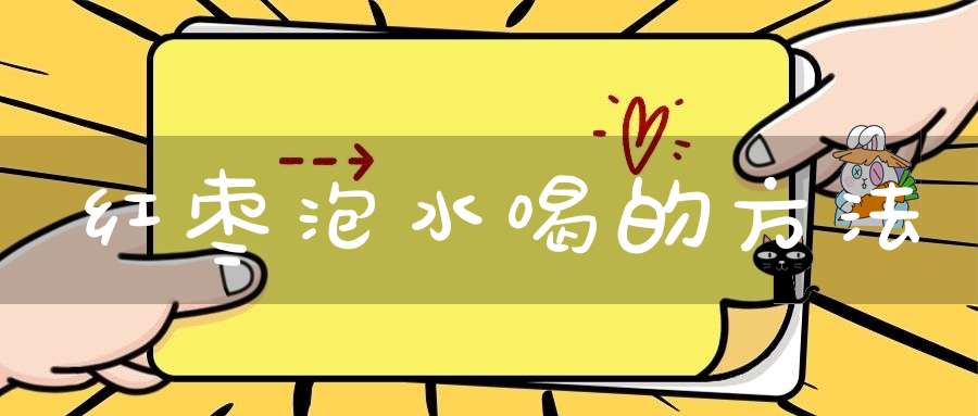 红枣泡水喝的方法