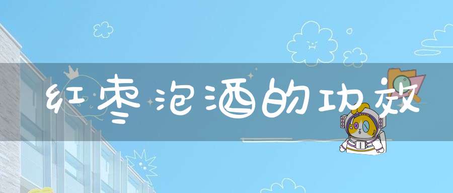 红枣泡酒的功效