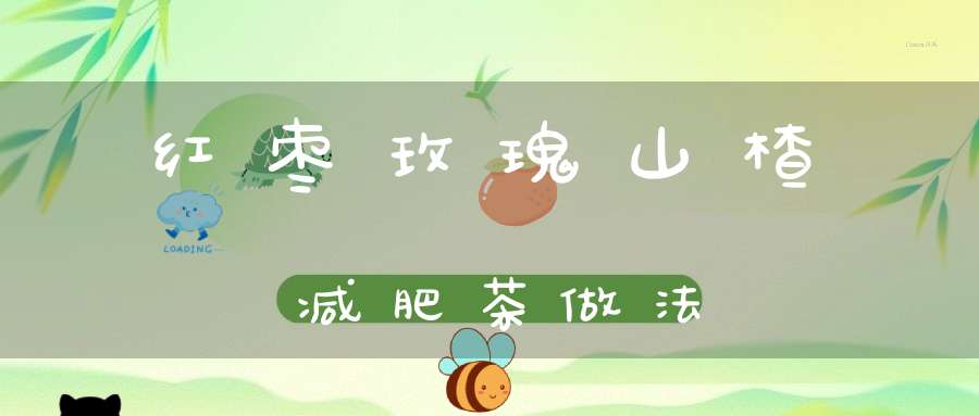 红枣玫瑰山楂减肥茶做法