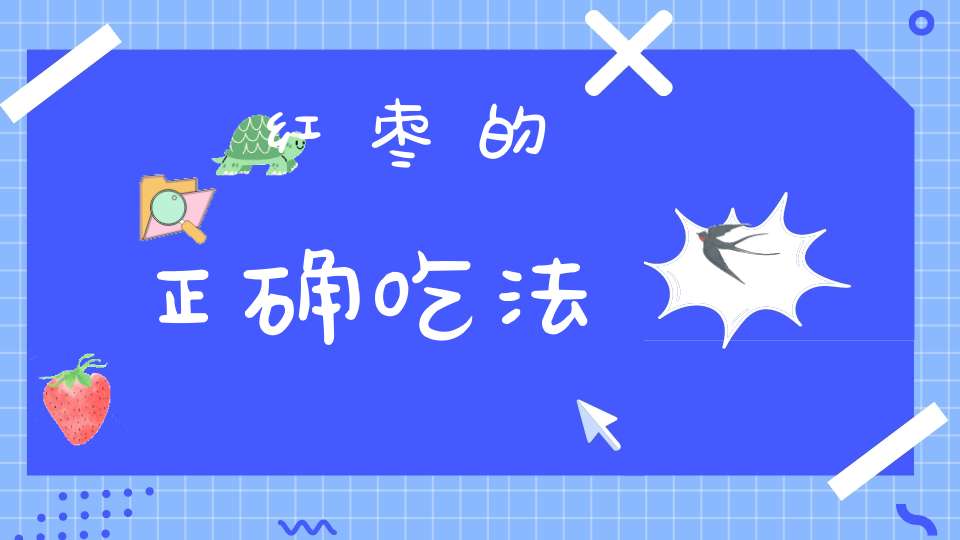 红枣的正确吃法