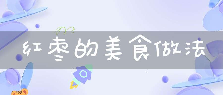 红枣的美食做法