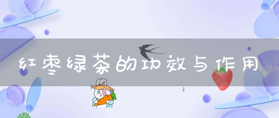 红枣绿茶的功效与作用