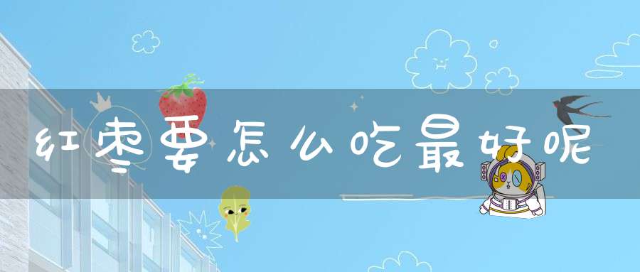 红枣要怎么吃最好呢