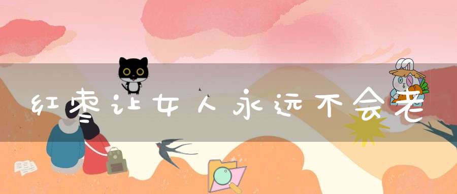 红枣让女人永远不会老