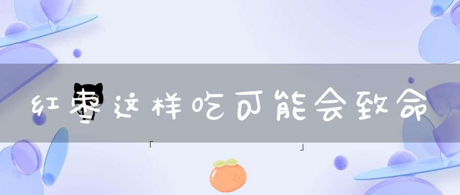 红枣这样吃可能会致命