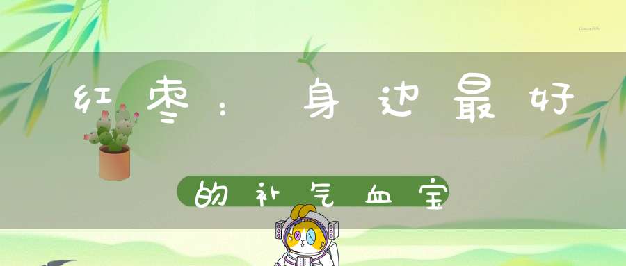 红枣：身边最好的补气血宝