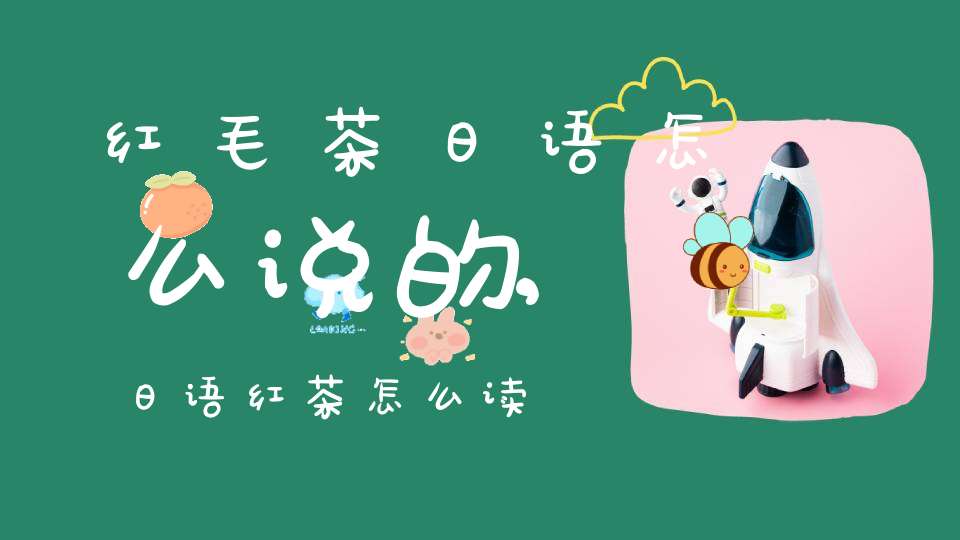 红毛茶日语怎么说的,日语红茶怎么读